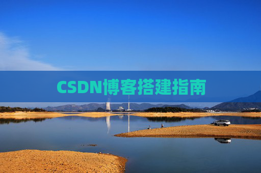 CSDN博客搭建指南