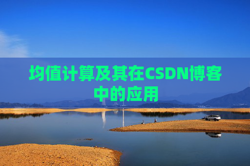 均值计算及其在CSDN博客中的应用