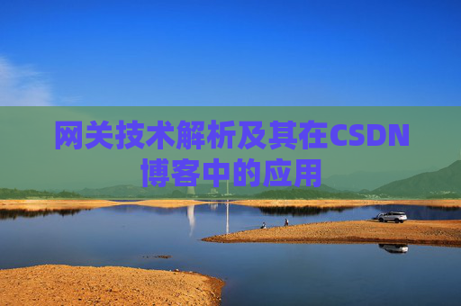 网关技术解析及其在CSDN博客中的应用